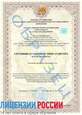 Образец сертификата соответствия аудитора №ST.RU.EXP.00006174-2 Дальнегорск Сертификат ISO 22000